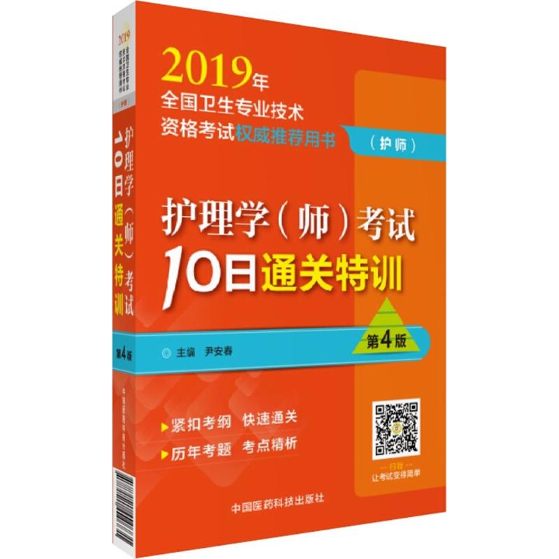 护理学(师)考试10日通关特训(第4版)