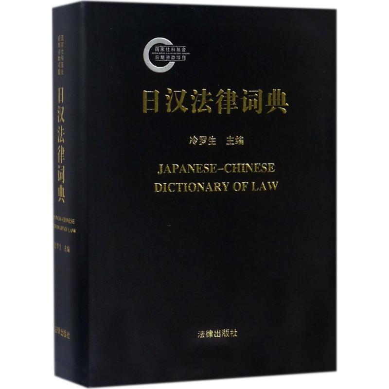 日汉法律词典