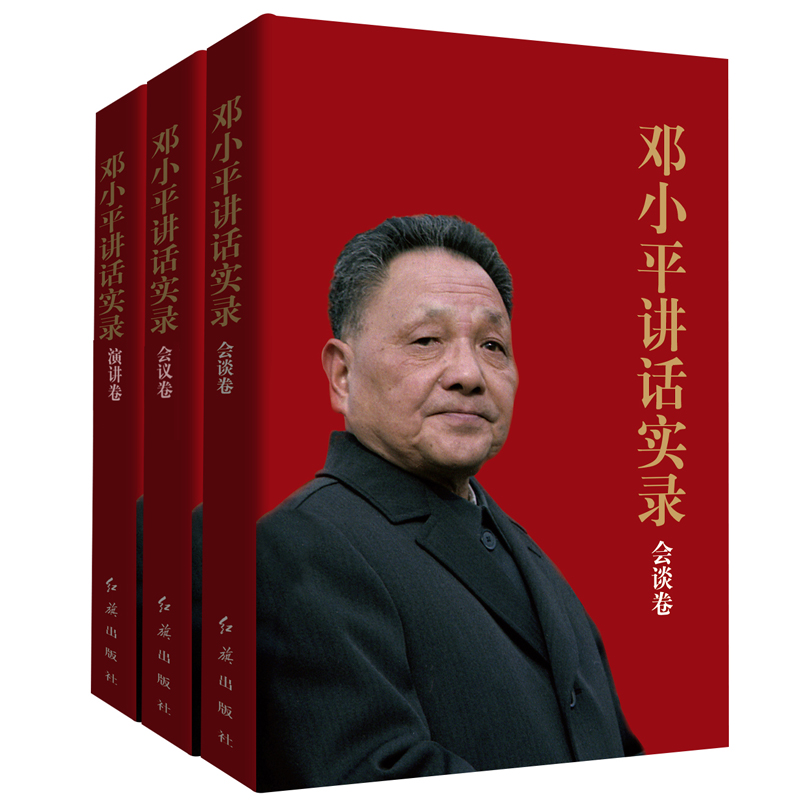 邓小平讲话实录：会谈卷+会议卷+演讲卷（套装共3册）高性价比高么？