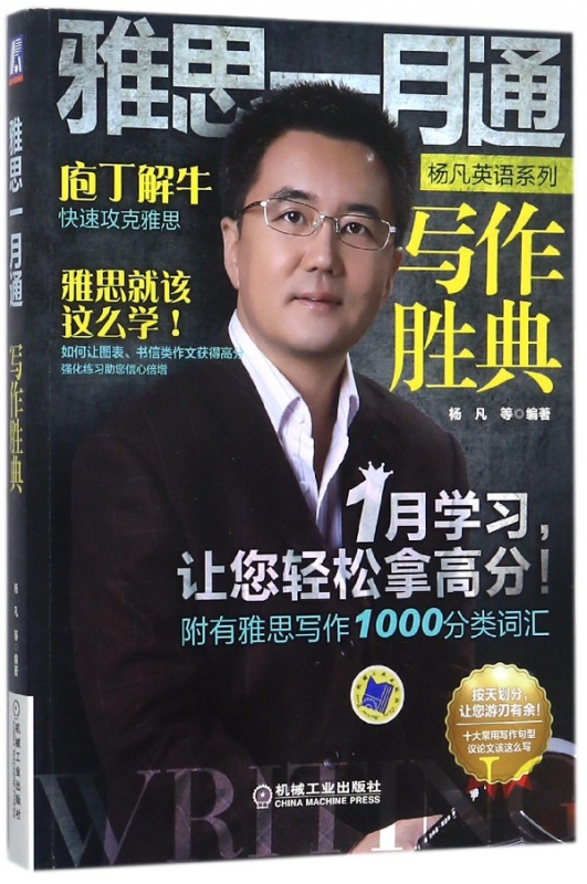 雅思一月通(写作胜典)/杨凡英语系列