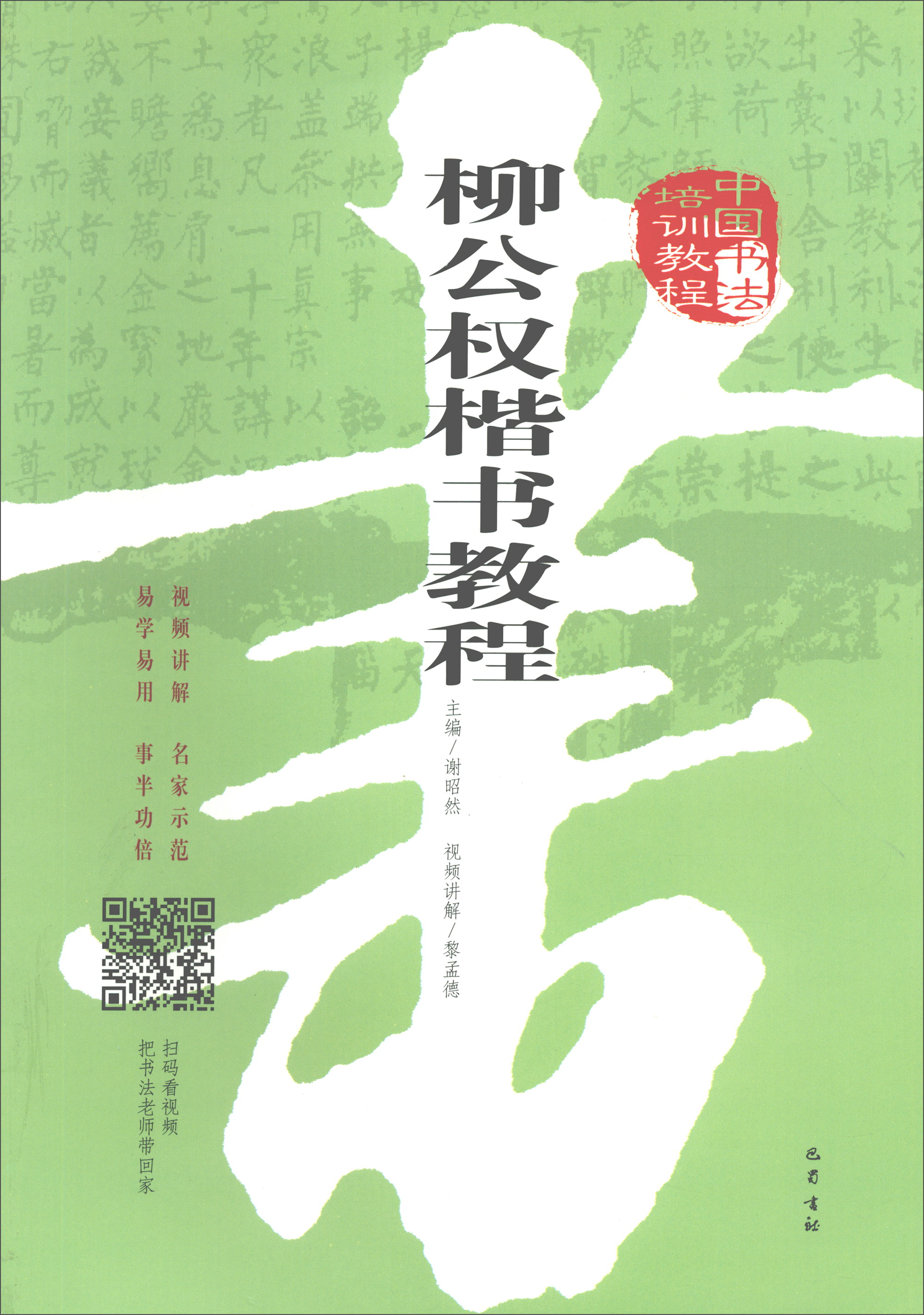柳公权楷书教程/中国书法培训教程