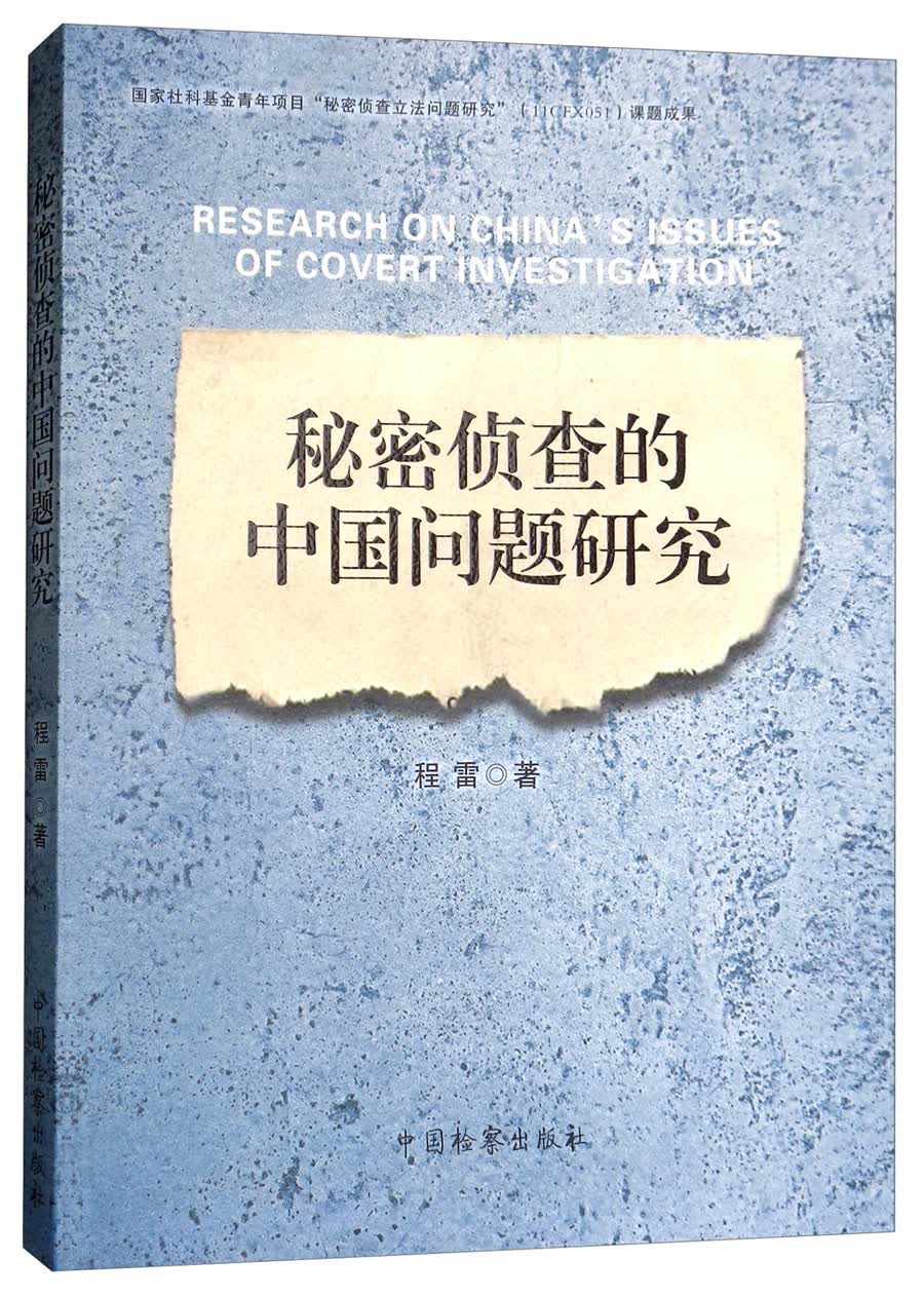 秘密侦查的中国问题研究