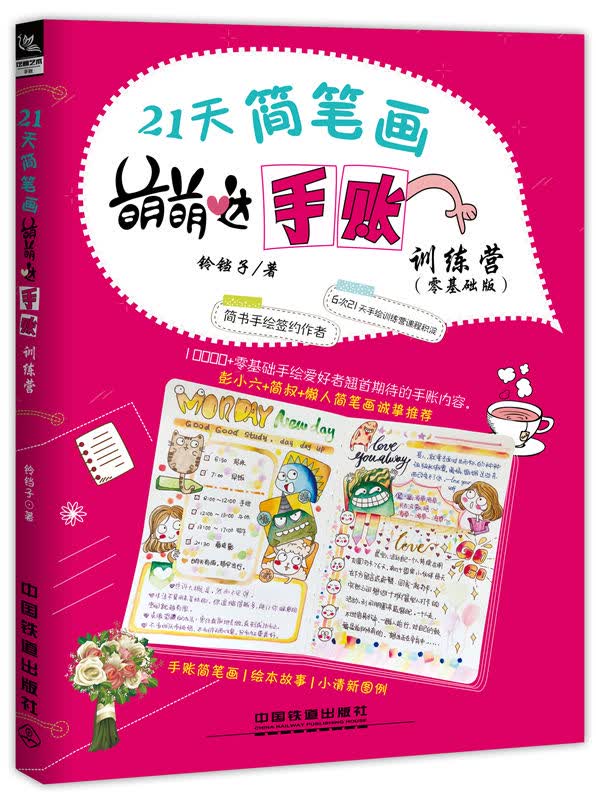 21天简笔画萌萌哒手账训练营（零基础版）/书籍/绘画/简笔画