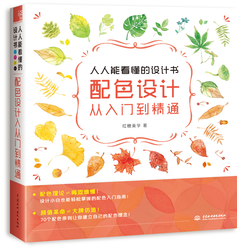 人人能看懂的设计书 配色设计从入门到精通