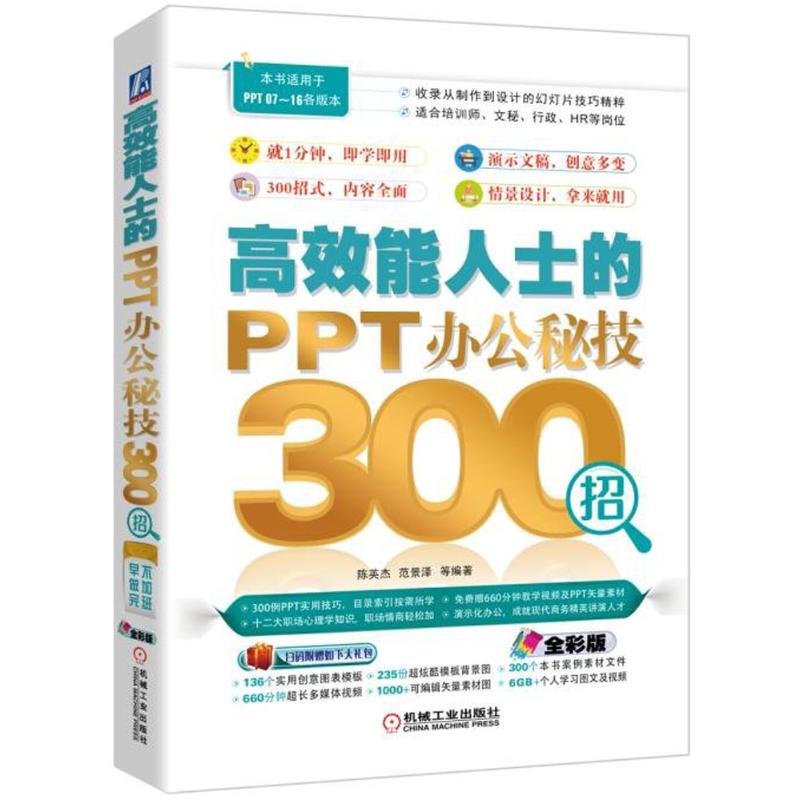 高效能人士的PPT办公秘技300招(全彩版)