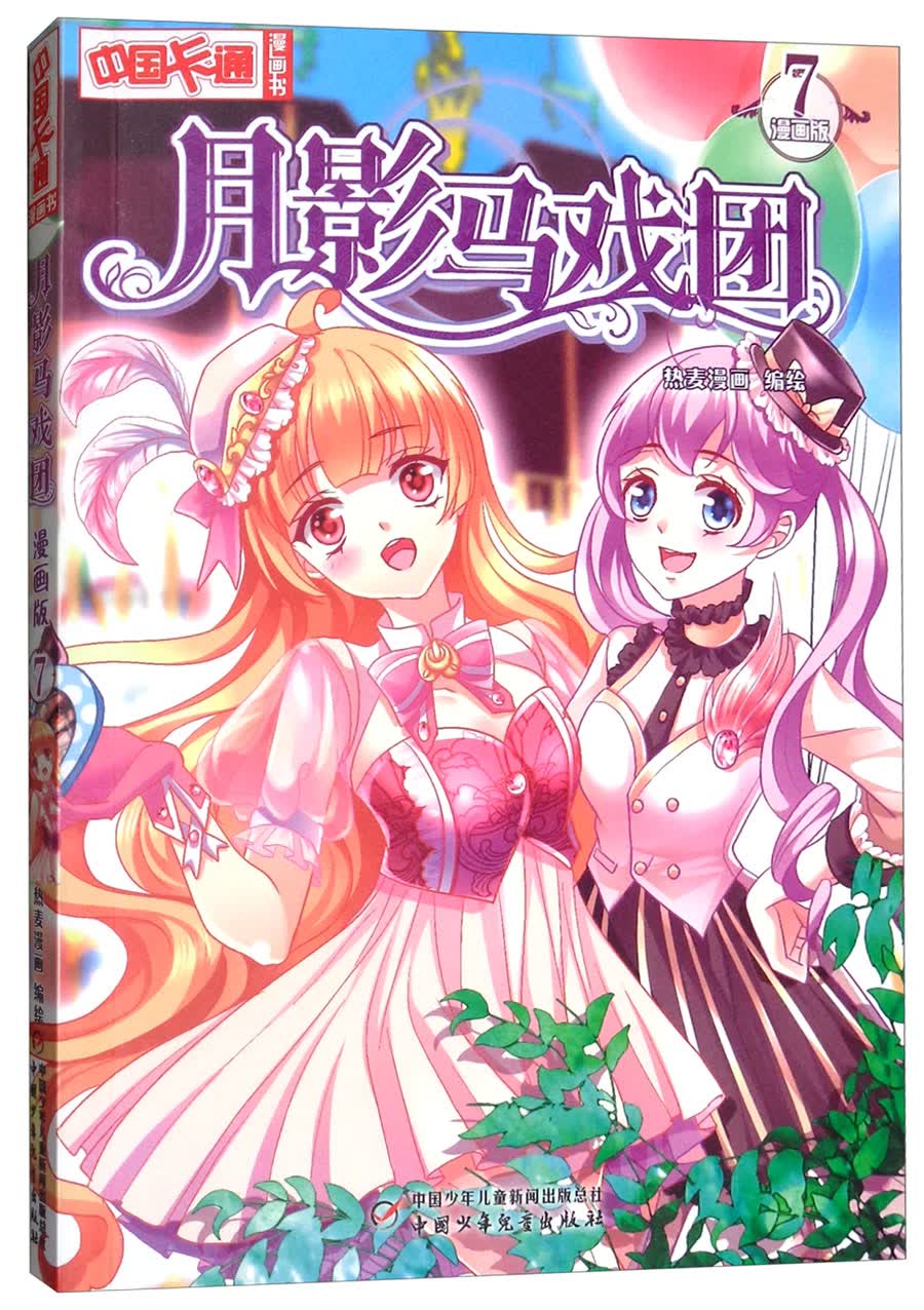 月影马戏团(漫画版7)/中国卡通漫画书