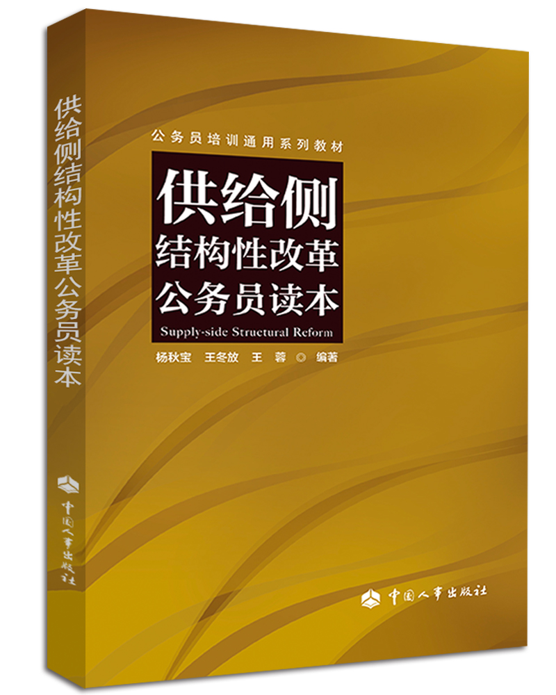 供给侧结构性改革公务员读本