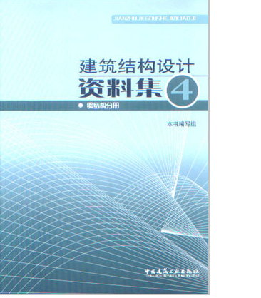 建筑结构设计资料集 4 钢结构分册  作者：赵熙元主编 版次：第1版