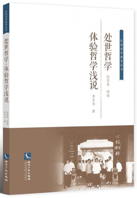 处世哲学体验哲学浅说/民国青年教育丛书