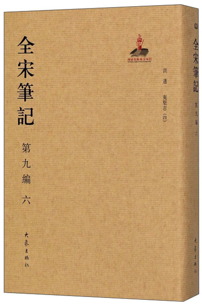 全宋笔记（第9编 6）