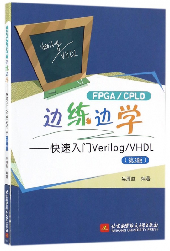 边练边学--快速入门VerilogVHDL(第2版)