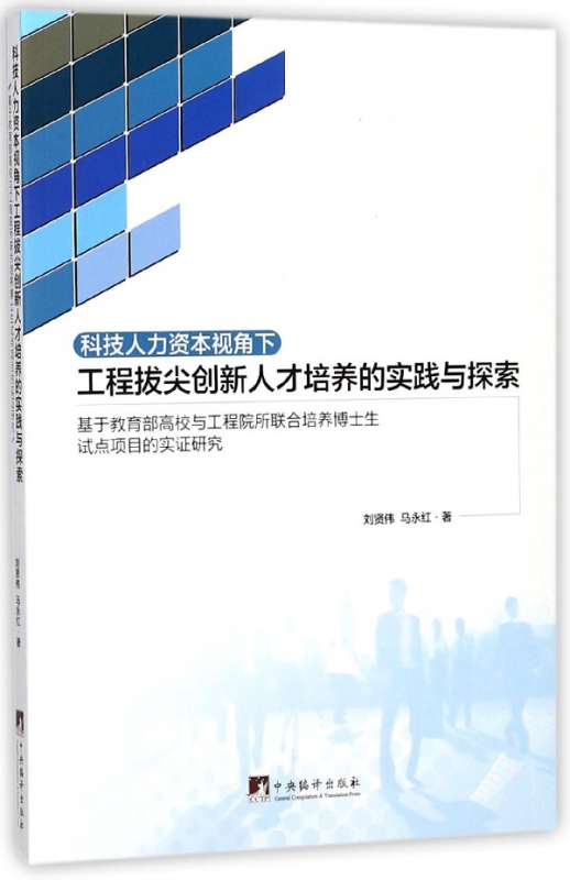 科技人力资本视角下工程拔尖创新人才培养的实践与探索