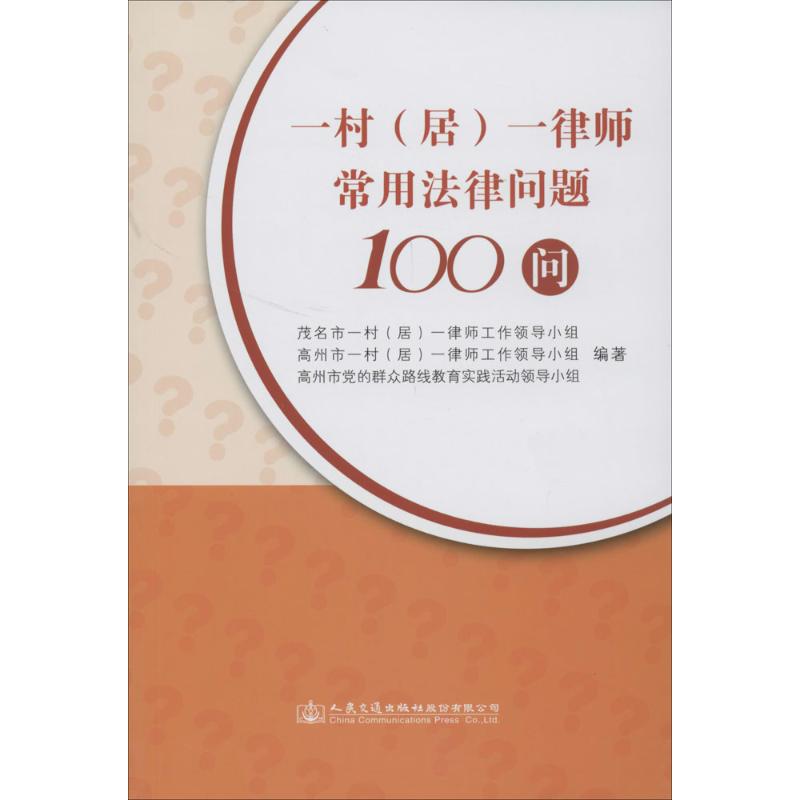 一村(居)一律师常用法律问题100问