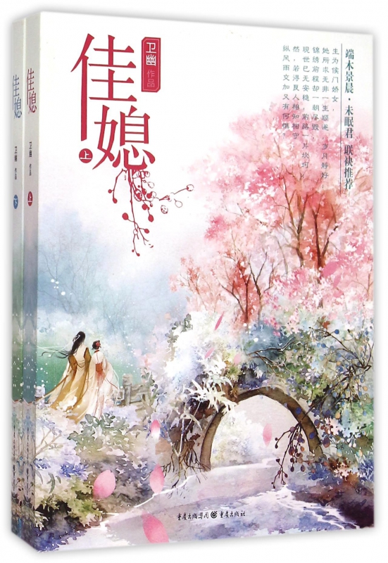 佳媳(上下)