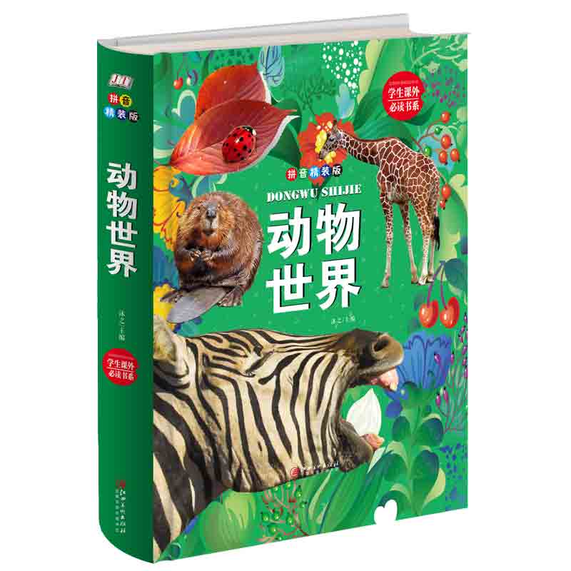 动物:拼音精装版 书籍中小学教辅 中小学课外读物
