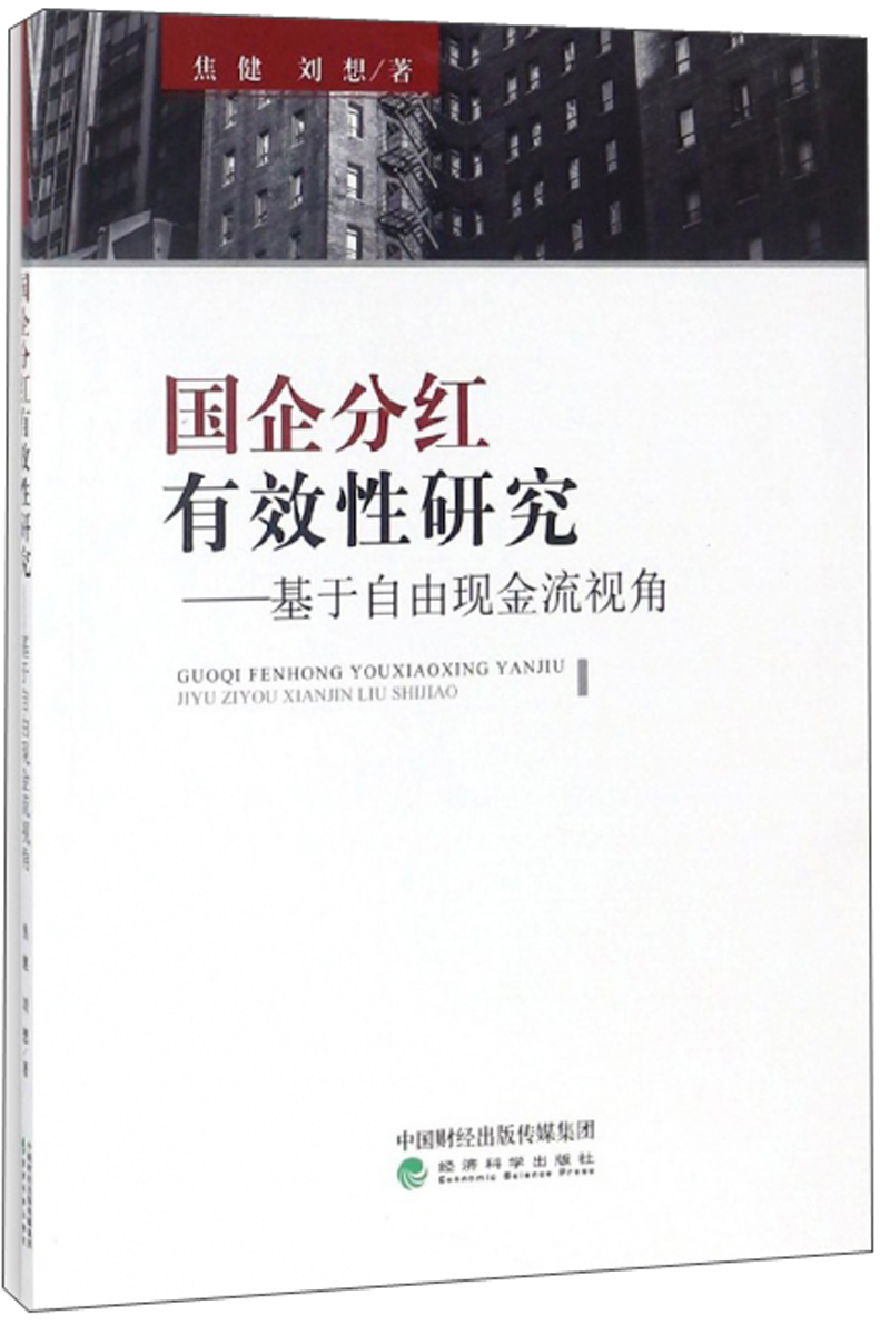 国企分红有效性研究：基于自由现金流视角