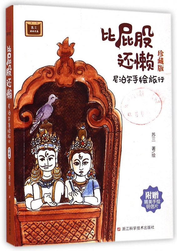 比屁股还懒(尼泊尔手绘旅行珍藏版)