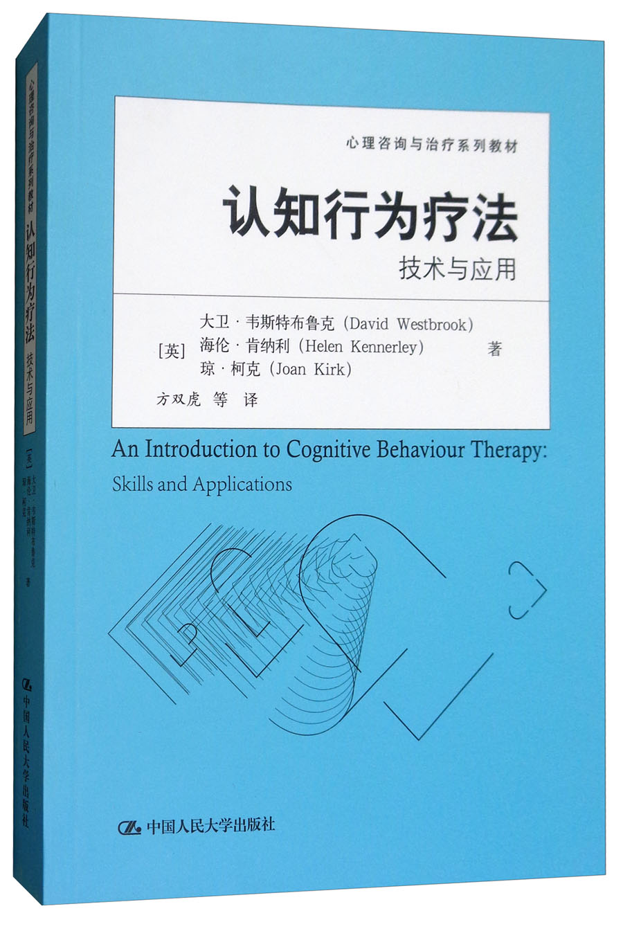 认知行为疗法:技术与应用/心理咨询与治疗系列教材