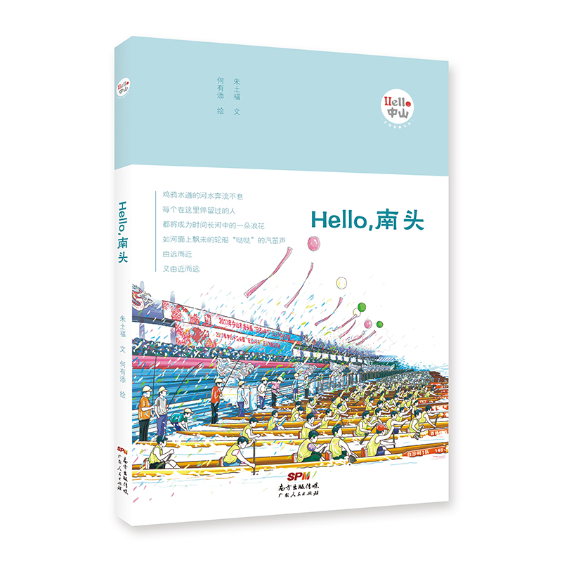 《Hello，南头》（“Hello，中山”手绘漫画系列）