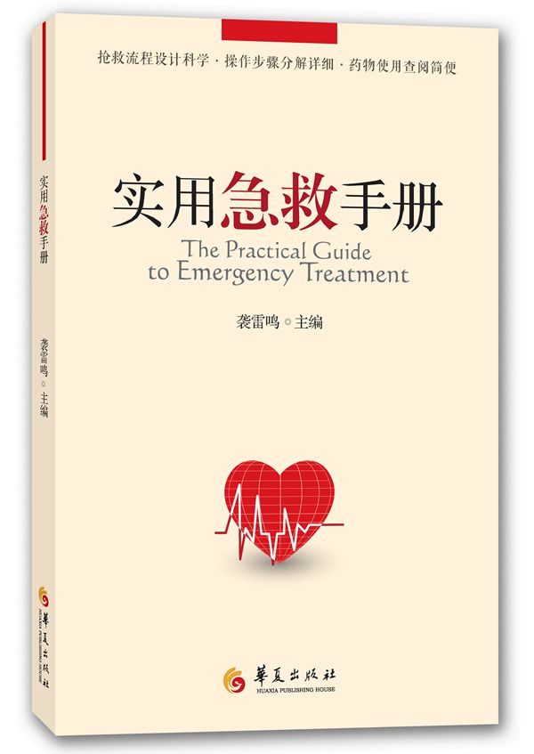 实用急救手册 医学 袭雷鸣主编 华夏出版社 9787508081915