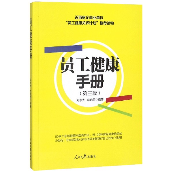 员工健康手册(第3版)