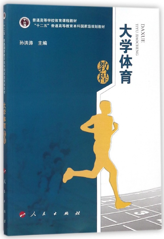 大学体育教程(普通高等学校体育课程教材)