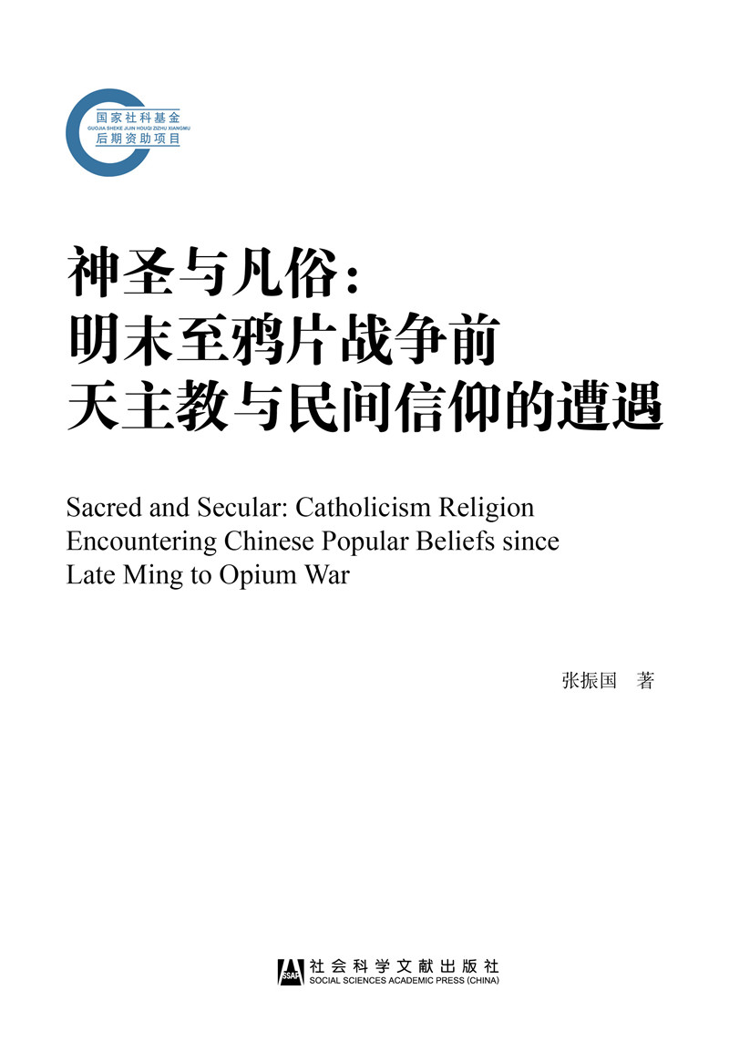 神圣与凡俗：明末至鸦片战争前天主教与民间信仰的遭遇