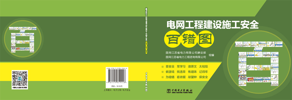 电网工程建设施工安全百错图