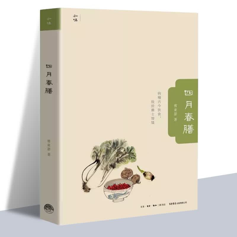 正版现货 四月春膳 曹亚瑟 知味书系列 饮食文化 吃相 口福系列作品