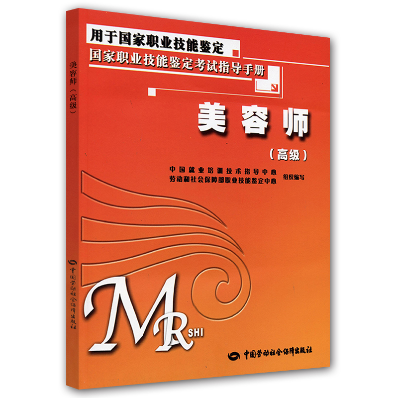美容师高级考试指导手册-与国家题库相配套