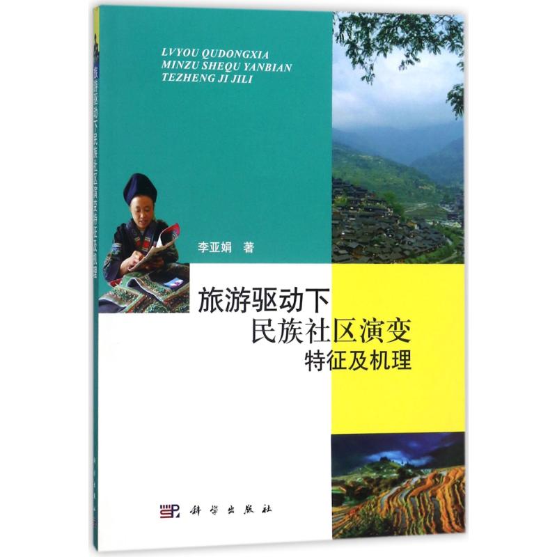 旅游驱动下民族社区演变特征及机理