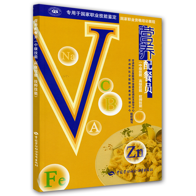 营养配餐员（中级技能、高级技能、技师技能）--国家职业资格培训教程