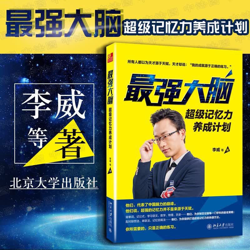 【中法图】正版 最强大脑 超级记忆力养成计划 李威 水哥 记忆训练