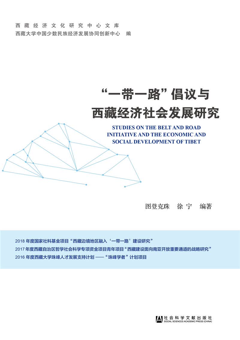 “一带一路”倡议与西藏经济社会发展研究