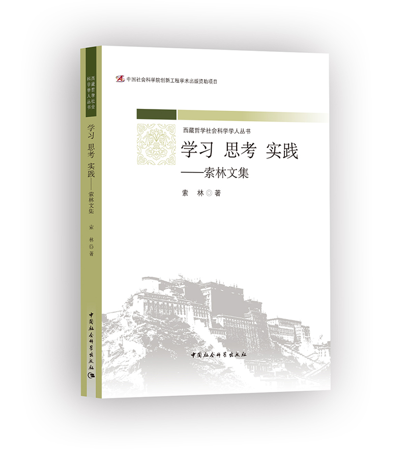 学习 思考 实践----索林文集