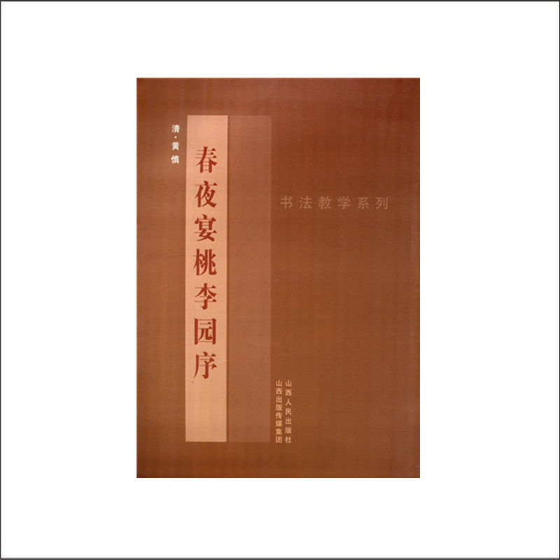 书法教学系列 黄慎春夜宴桃李园序