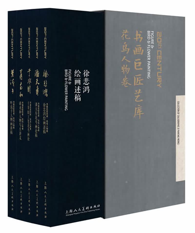 书画巨匠艺库 鸟人物卷