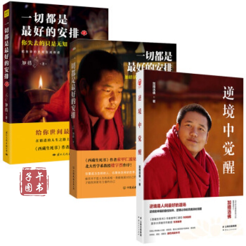 加措活佛作品3册 逆境中觉醒 都是好的安排1新版 2 新逆境求生学 佛教
