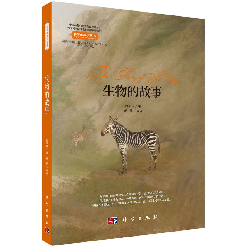 生物的故事
