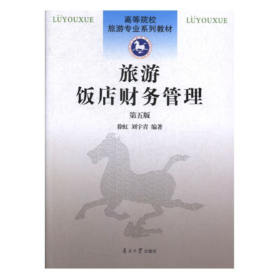 旅游饭店财务管理 管理 书籍