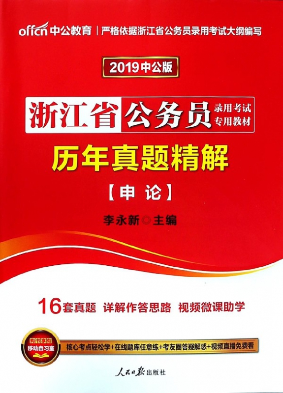 申论历年真题精解(2019中公版浙江省公务员录用考试专用教材)