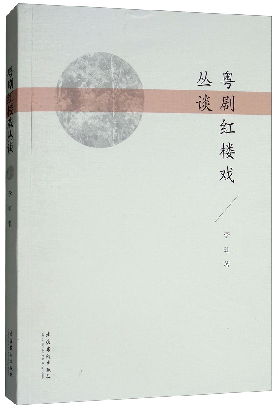 粤剧红楼戏丛谈