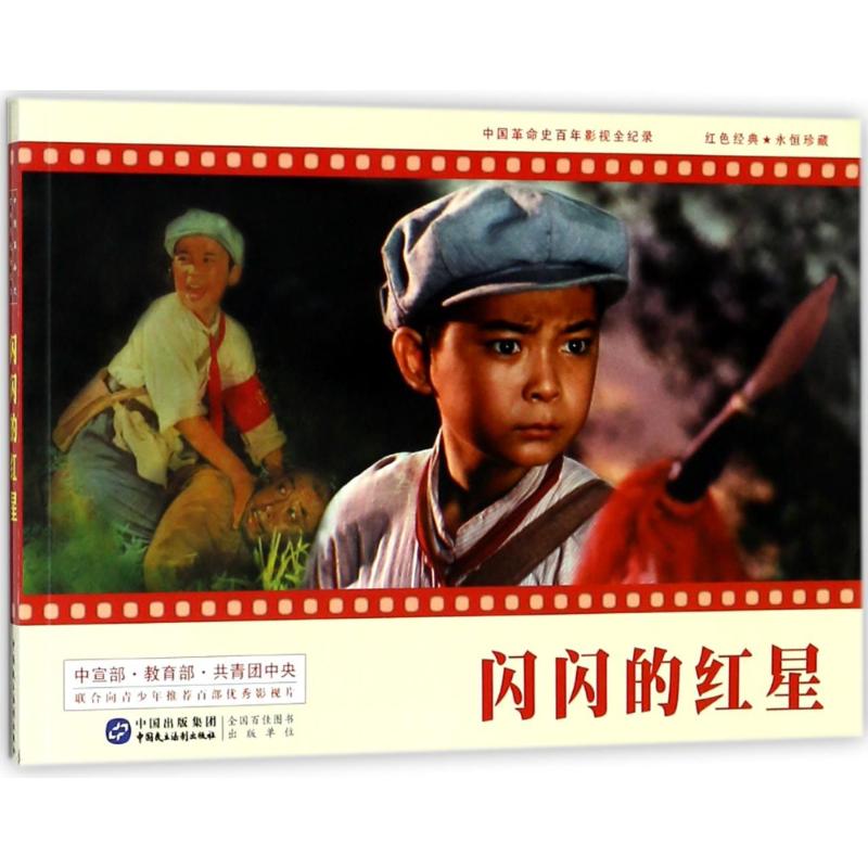 闪闪的红星(连环画) 漫画书 卡通书 儿