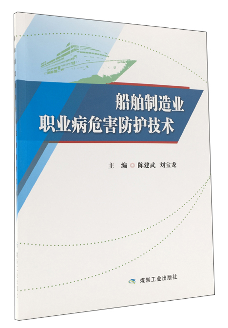 船舶制造业职业病危害防护技术