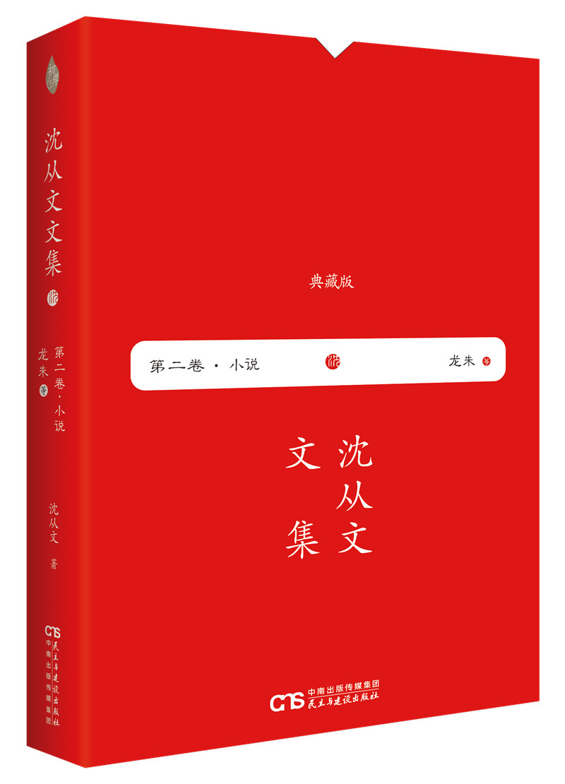 沈从文文集·第二卷·小说：龙朱