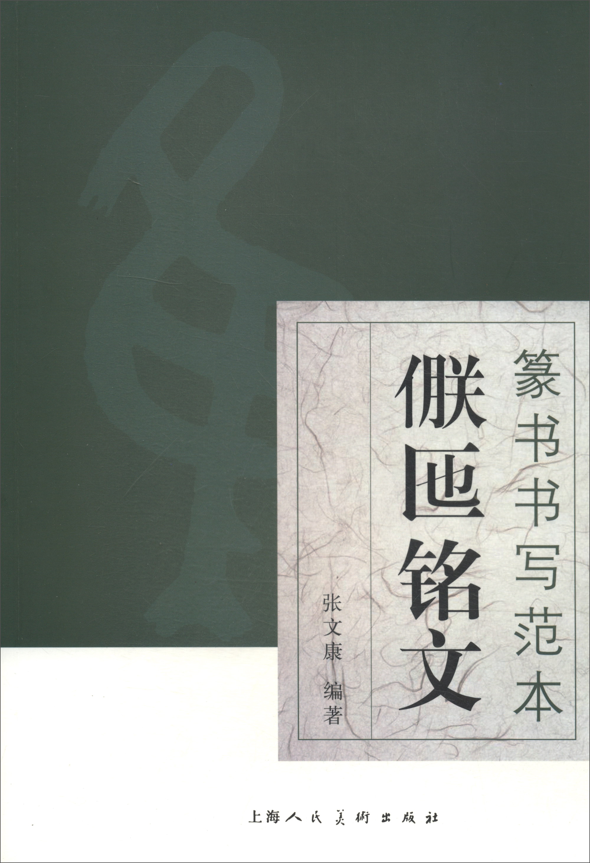 篆书书写范本:(亻朕)匜铭文