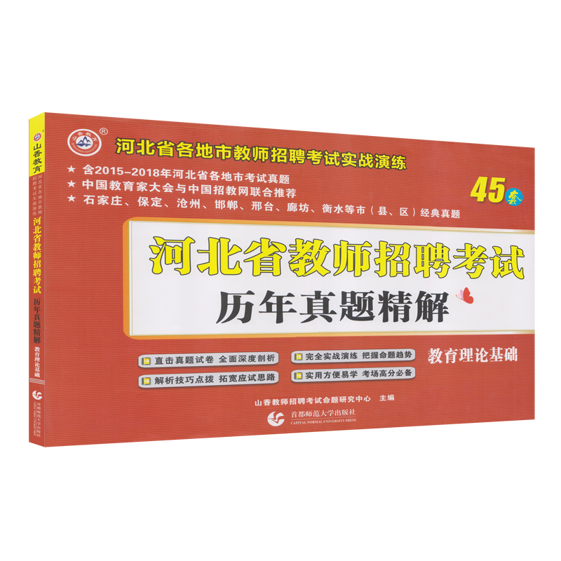 山香教育·2019河北省教师招聘考试历年