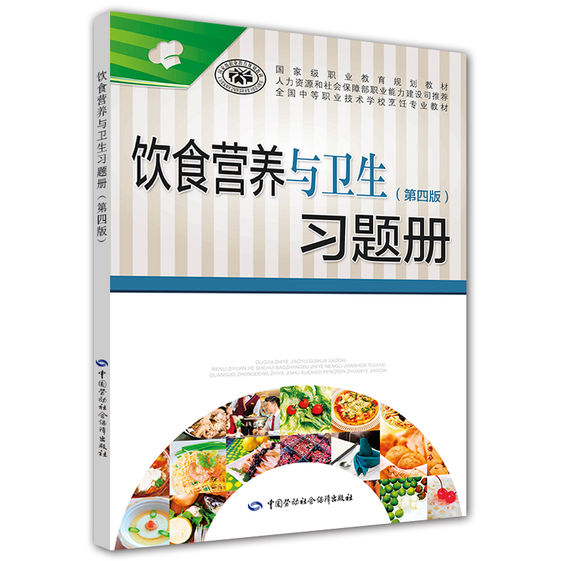 饮食营养与卫生（第四版）习题册