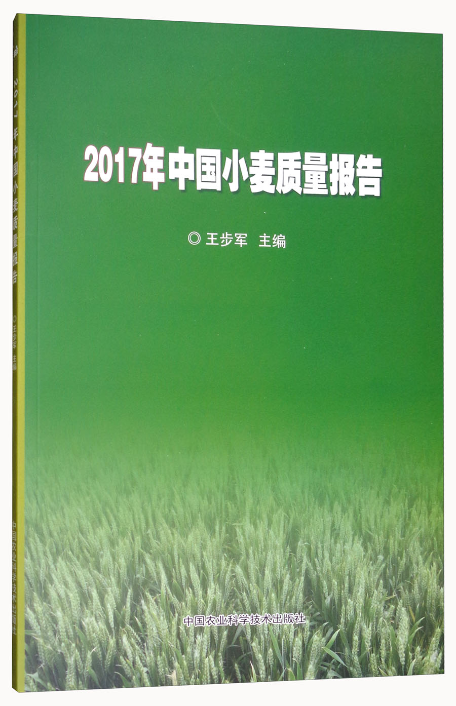 2017年中国小麦质量报告