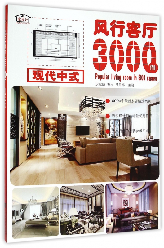 风行客厅3000例(现代中式)